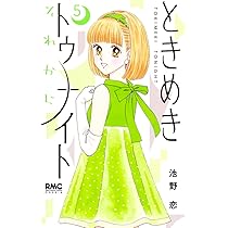 Amazon.co.jp: ときめきトゥナイト それから 5 (りぼん
